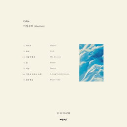 ‘웨이비 수장’ 콜드, 새 EP 앨범 ‘이상주의’ 트랙리스트 공개…더블타이틀로 컴백 예고