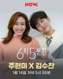 김수찬X주현미, 오늘(14일) ‘6시 5분전’ 출연! 신곡 '사랑만 해도 모자라' 라이브 최초 공개