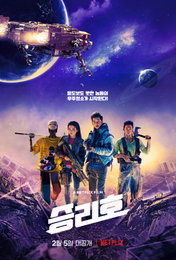 송중기→김태리 韓 최초 우주SF '승리호' 메인 포스터 공개…2월 5일 넷플릭스 공개
