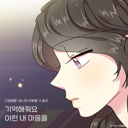 다음웹툰 '바니와 오빠들'X솔지, 오늘(15일) '기억해줘요 이런 내 마음을' 발매