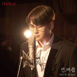 노틸러스, 버즈 ‘겁쟁이’ 작곡가와 만났다! 24일 신곡 ‘언제쯤’으로 컴백