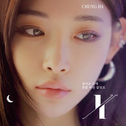 청하, 오늘(19일) 정규 1집 마지막 선공개 싱글 ‘X (걸어온 길에 꽃밭 따윈 없었죠)’ 발매
