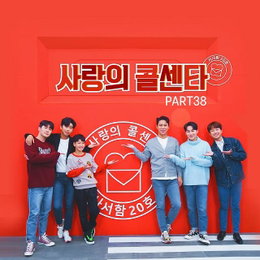 임영웅 ‘묻지마세요’→영탁 ‘잡초’…‘사랑의 콜센타 PART38’ 19일 발매