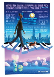 오늘(20일) 개봉 ‘소울’ 극장가 훈풍 불러오나? 예매사이트 1위 ‘올킬’