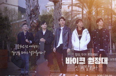 '엠씨더맥스 이수 주연' 영화 '바이크 원정대: 인 이탈리아', 심상치 않은 흥행 조짐!..."OST도 음원차트 싹쓸이"