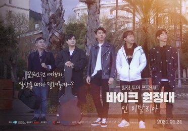 '엠씨더맥스 이수 주연' 영화 '바이크 원정대: 인 이탈리아', 심상치 않은 흥행 조짐!..."OST도 음원차트 싹쓸이"