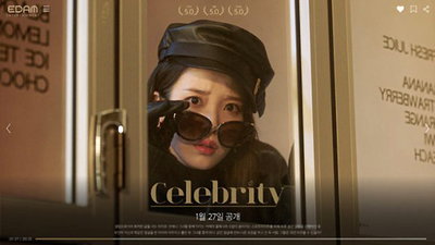 아이유, 영화 예고편 같은 ‘셀러브리티’ 컨셉 티저 공개