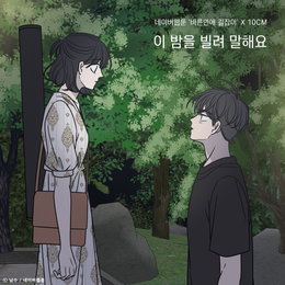 네이버웹툰 ‘바른연애 길잡이’X10CM, ‘이 밤을 빌려 말해요’로 음원 차트 1위 석권
