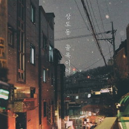 로맨틱시티, 런치 지원사격 속 4년 만에 컴백! 2월 6일 신곡 ‘상도동 골목이야’ 발매