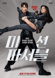 영화 '미션 파서블' 김영광X이선빈, '환장 듀오'로 관객 공략