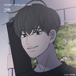네이버웹툰 ‘바른연애 길잡이’X허각, 포맨 리메이크곡 ‘고백’으로 음원 차트 상위권 진입