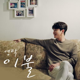 ‘10일 컴백’ 영탁의 온화한 미소! 신곡 '이불' 커버 이미지 공개