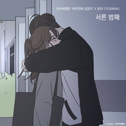 ‘OST 퀸’ 윤하, 오늘(8일) 네이버웹툰 ‘바른연애 길잡이’ 아홉 번째 OST ‘서른 밤째’ 발매