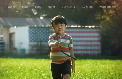 "기생충" 닮은꼴....영화 "미나리", 미국배우조합상 3개 부문 후보 낙점