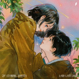 2F(이프) 신용재X김원주, 천상계 고음 기대…오늘(16일) 신곡 ‘너와 나의 내일’ 발매