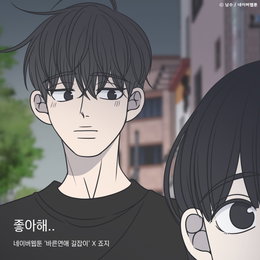 네이버웹툰 ‘바른연애 길잡이’X죠지, 오늘(18일) 컬래버 음원 ‘좋아해..’ 발매