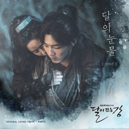 KBS 2TV 월화드라마 <달이 뜨는 강> OST Part 2 '달의 눈물' 발매...국악 트로트 가수 강태관 출격