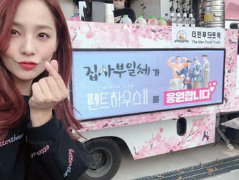 유진 ‘집사부일체’ 보낸 간식차 인증 손하트 “감사해요”