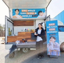 배우 정해인, 김혜수가 보내준 커피차 인증…"선배님 감사합니다"