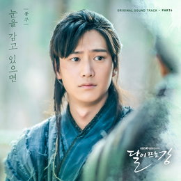 KBS 2TV 월화드라마 <달이 뜨는 강> OST Part.6 '눈을 감고 있으면' 발매...나인우 순애보 담은 곡 '기대'