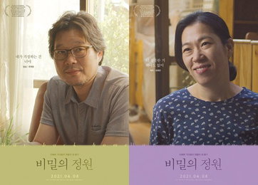 '비밀의 정원', 유재명X염혜란 2차 캐릭터 포스터 공개