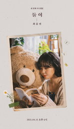 싱어송라이터 최유리 미니 앨범 ‘둘이’ 4월 13일 발매!!