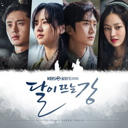 KBS 2TV 월화드라마 <달이 뜨는 강> 김소현X나인우 '달이 뜨는 강', OST 합본 지난(13일) 공개! 20일 오프라인 발매까지
