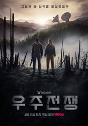 압도적SF '우주전쟁‘, 왓챠 21일 독점 공개!