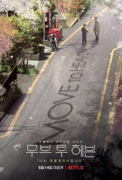 이제훈X탕준상 주연 영화 ‘무브 투 헤븐’ 5월14일 넷플릭스 공개 확정!