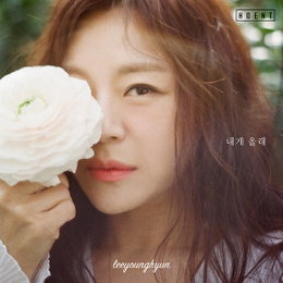 '33kg 감량' 이영현, 오늘(19일) 신곡 '내게 올래' 발표..5년 공백기 끝내고 '국민 디바'의 컴백