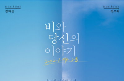 영화 '비와 당신의 이야기', 흘러갔을지라도 여전히 아름다운 것들에 관하여