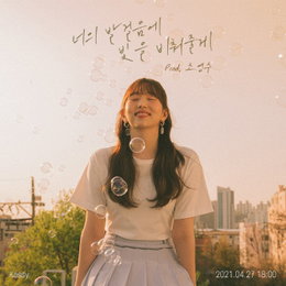 '음원강자' 케이시, 27일 '너의 발걸음에 빛을 비춰줄게'로 6개월 만에 컴백..조영수 프로듀서와 2000년대 감성 어게인