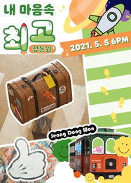 'Z세대 이상형' 정동원, 어린이날 컴백 예고…새 싱글 '내 마음속 최고' 신곡 이미지 공개