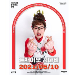 둘째이모 김다비, 오는 5월 10일 새 앨법 '2021년을 잘 보내는 방법'로 컴백 확정...티저 포스터 공개