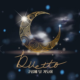 ‘오늘(4일) 발매’ 듀에토, 팬들 향한 감사의 헌사… 신곡 ‘구름에 달 가듯이’ 발표