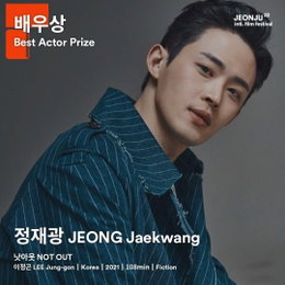 정재광 주연의 장편독립영화 ‘낫아웃 Not Out’, 전주국제영화제 3관왕 쾌거