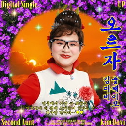 둘째이모 김다비, 올해 모두 연봉 '오르자'…오늘(10일) 신곡 공개