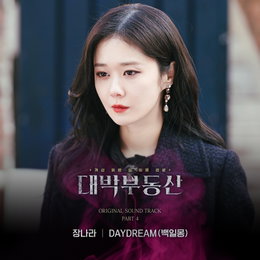 장나라,“대박부동산 OST 직접 부른다!”‘DAYDREAM(백일몽)’12일(오늘) 저녁 6시 발매!