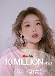 유빈, ‘숙녀’ 뮤직비디오 역주행… 유튜브 천만 뷰 돌파!