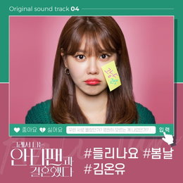 드라마 <그래서 나는 안티팬과 결혼했다> 신인 가수 김온유, ‘들리나요’와 ‘봄날’로 OST 참여! 오는 29일(토) 오후 12시 음원사이트 공개!