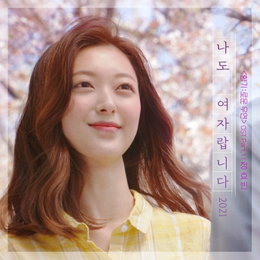 신예 정효빈, 장나라 '나도 여자랍니다' 리메이크 발매..."웹무비 '향기:로운 우연' OST 수록"
