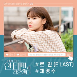 드라마 <그래서 나는 안티팬과 결혼했다> 그룹 엘라스트의 로민-가수 채명주, ‘Starlight’와 ‘작은 아이’로 ‘안티팬’ OST 참여!