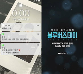 플레이리스트 <블루버스데이> “내 18살 생일, 첫 사랑이 세상을 떠났다.” 김예림X홍석 ‘6월 10일 티저’ 영상 공개