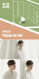 SBS 월화드라마 ‘라켓소년단’ OST 두 번째 주자 커피소년, 자작곡 ‘Focus on me’ 15일(오늘) 저녁 6시 전격 공개!