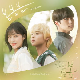 KBS 2TV 월화드라마 <멀리서 보면 푸른 봄> OST 첫 번째 주자, ‘펀치(Punch)’의 ‘봄봄봄’ 6월 15일(오늘) 런칭!