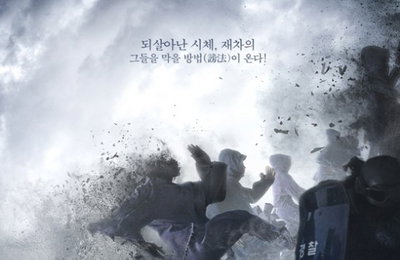 영화 '방법: 재차의' 좀비보다 영리한 되살아난 시체…'재차의' 포스터 공개