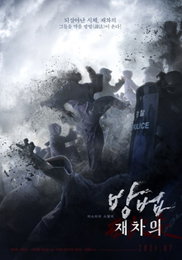 영화 '방법: 재차의' 좀비보다 영리한 되살아난 시체…'재차의' 포스터 공개