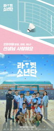 SBS 월화드라마 ‘라켓소년단’ 오마이걸 효정-미미-비니, 세 번째 OST 참여! 한스밴드 ‘선생님 사랑해요’ 리메이크 ver, 29일(오늘) 저녁 6시 전격 발매!