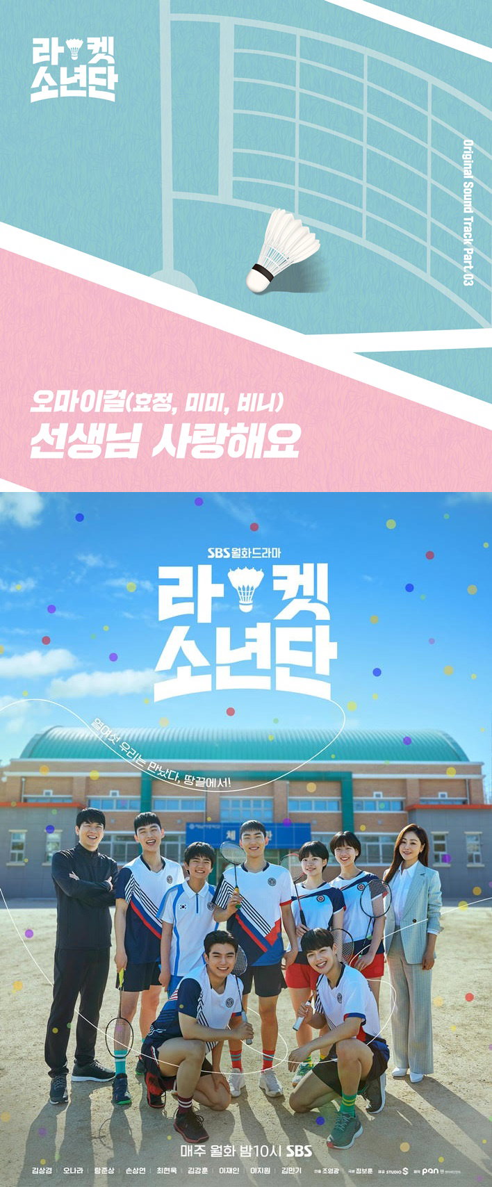 라켓소년단