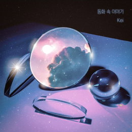 러블리즈 케이, '연애시발.(점)' OST 참여…오늘(30일) ‘동화 속 이야기’ 발매